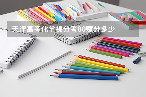 天津高考化学裸分考80赋分多少