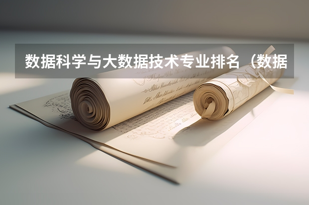 数据科学与大数据技术专业排名（数据科学与大数据技术专业大学排名）