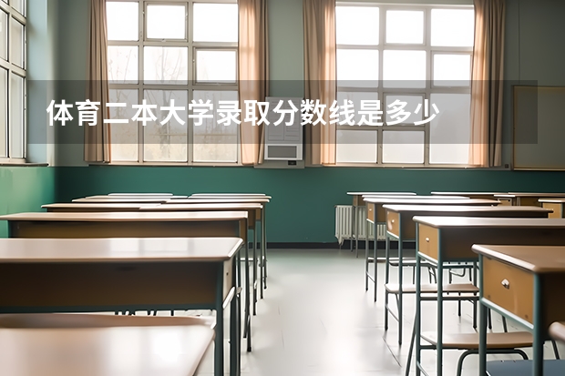 体育二本大学录取分数线是多少