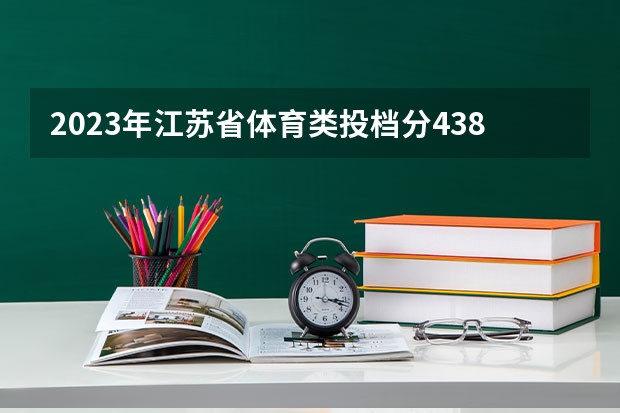 2023年江苏省体育类投档分438分能上什么学校？