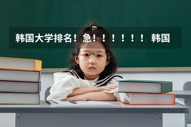 韩国大学排名！急！！！！！！ 韩国留学 韩国西江大学开设专业介绍