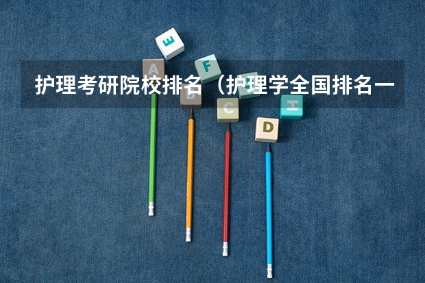 护理考研院校排名（护理学全国排名一览表）