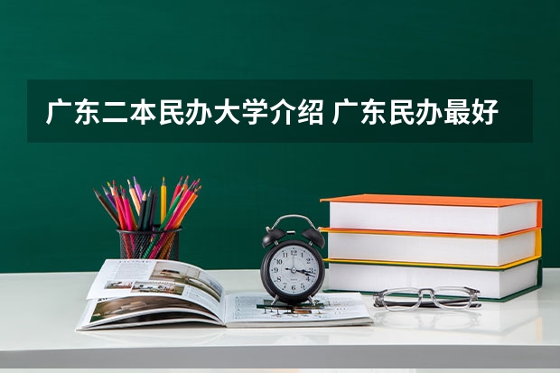 广东二本民办大学介绍 广东民办最好二本大学