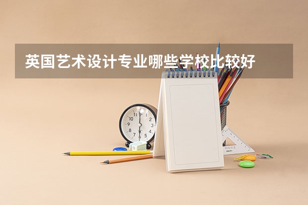 英国艺术设计专业哪些学校比较好
