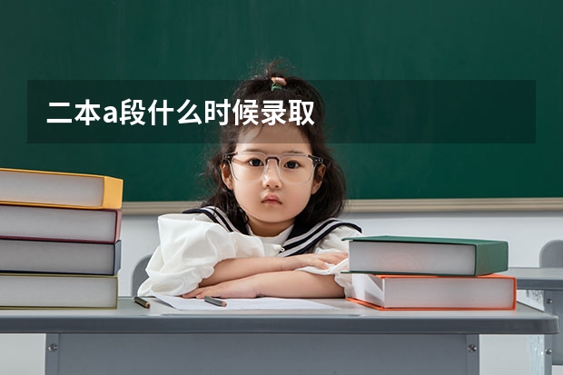 二本a段什么时候录取