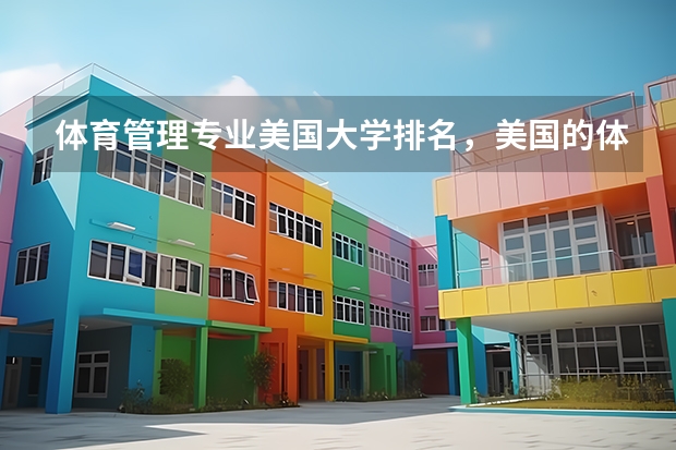体育管理专业美国大学排名，美国的体育管理专业？（体育职业学院排名）