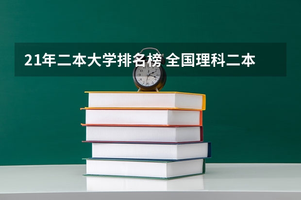 21年二本大学排名榜 全国理科二本大学排名一览表