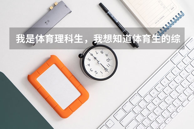我是体育理科生，我想知道体育生的综合分排名位次怎么查