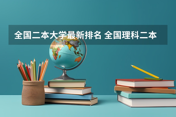 全国二本大学最新排名 全国理科二本大学排名一览表