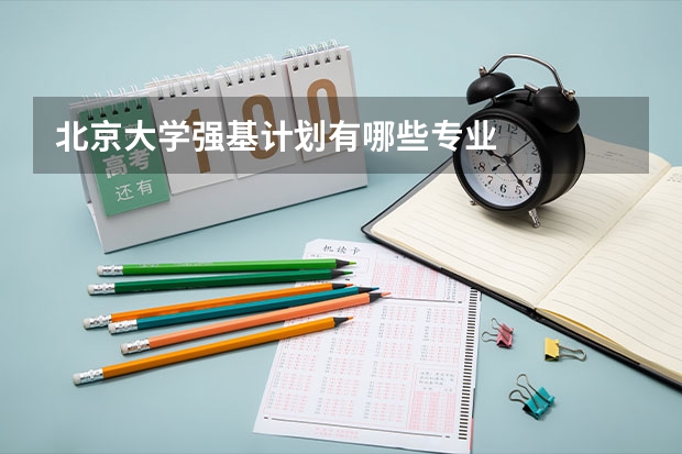 北京大学强基计划有哪些专业