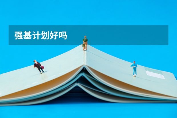 强基计划好吗