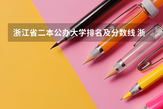 浙江省二本公办大学排名及分数线 浙江省二本公办大学排名及分数线