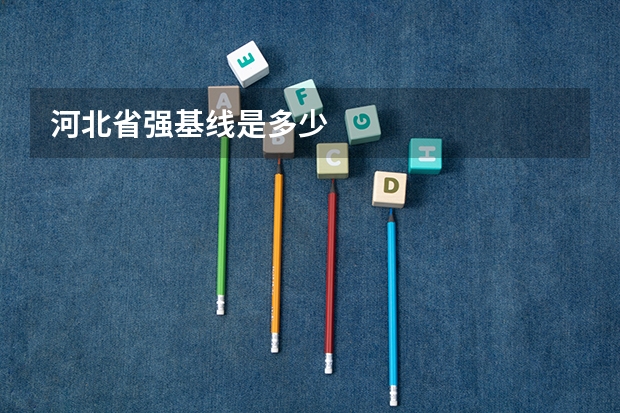 河北省强基线是多少