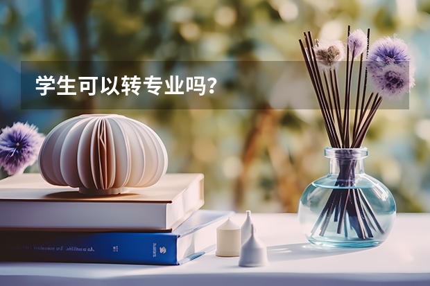 学生可以转专业吗？