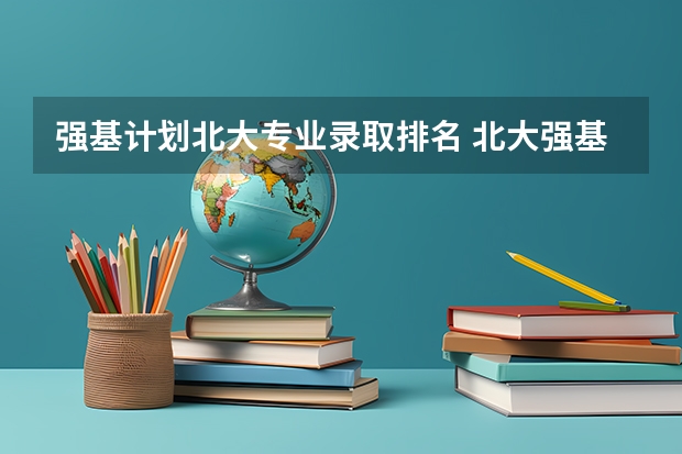 强基计划北大专业录取排名 北大强基计划入围分数线
