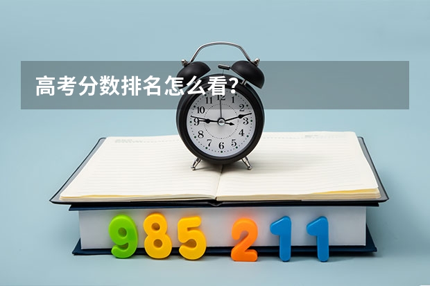 高考分数排名怎么看？
