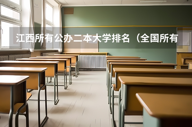 江西所有公办二本大学排名（全国所有公办二本大学及分数）