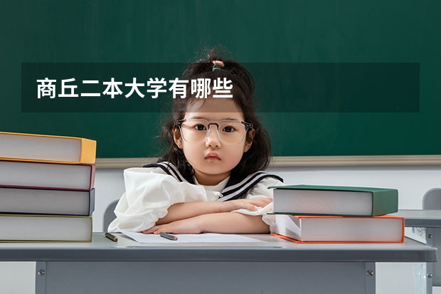 商丘二本大学有哪些