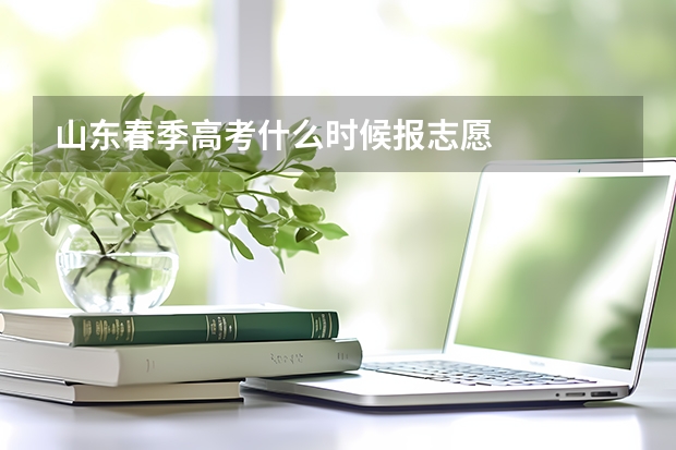 山东春季高考什么时候报志愿