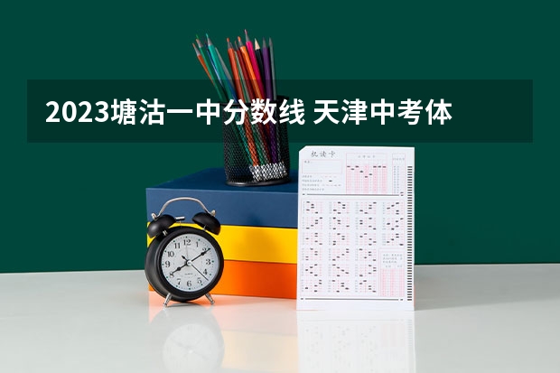 2023塘沽一中分数线 天津中考体育项目及标准2023