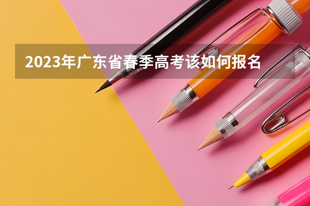 2023年广东省春季高考该如何报名