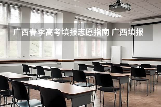 广西春季高考填报志愿指南 广西填报志愿规则