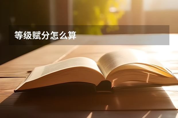 等级赋分怎么算