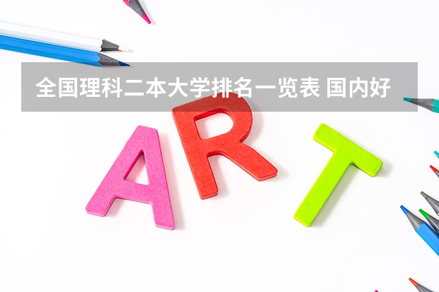 全国理科二本大学排名一览表 国内好的二本大学排名理科