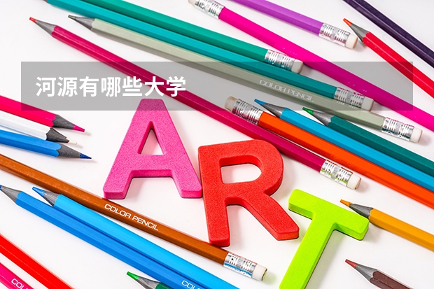河源有哪些大学