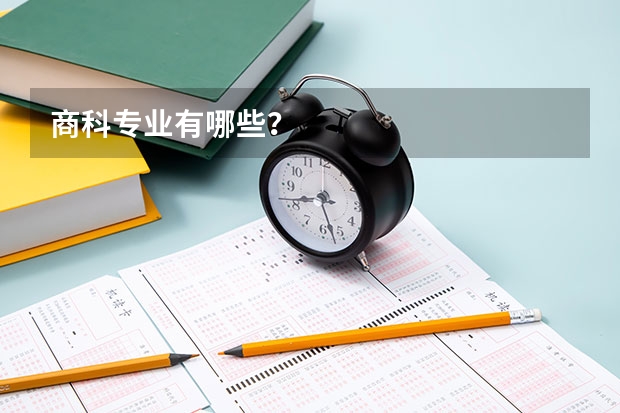 商科专业有哪些？