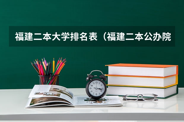 福建二本大学排名表（福建二本公办院校排名）