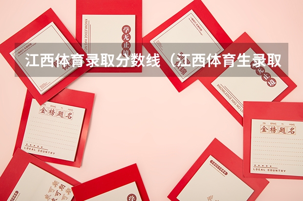 江西体育录取分数线（江西体育生录取分数线）
