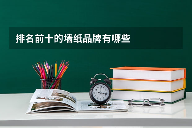 排名前十的墙纸品牌有哪些