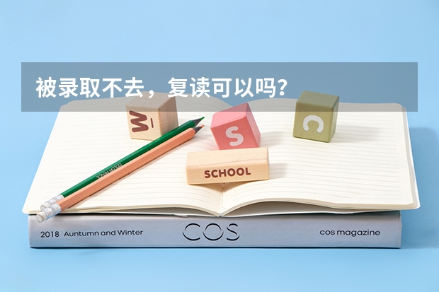 被录取不去，复读可以吗？