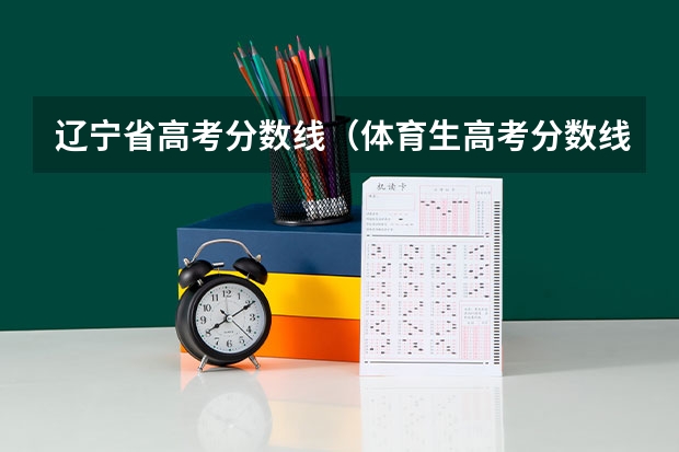 辽宁省高考分数线（体育生高考分数线）