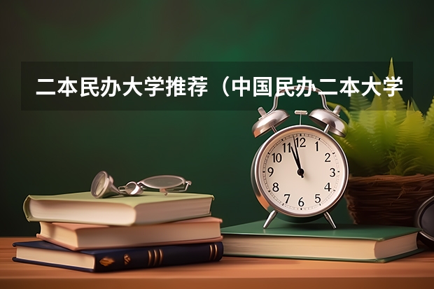 二本民办大学推荐（中国民办二本大学排行榜）