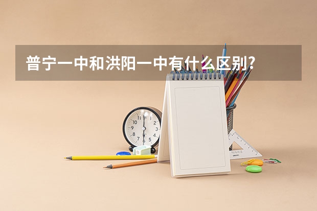 普宁一中和洪阳一中有什么区别?