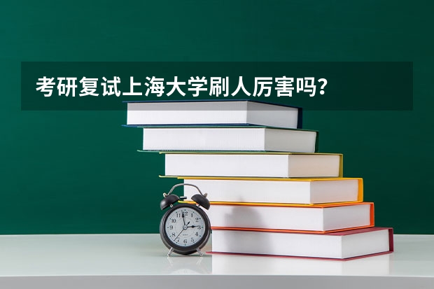 考研复试上海大学刷人厉害吗？