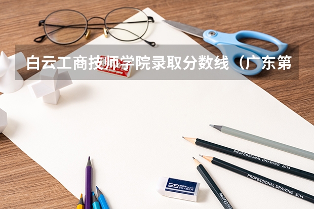 白云工商技师学院录取分数线（广东第二技师学院分数线）