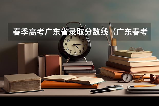 春季高考广东省录取分数线（广东春考的九所大学本科）
