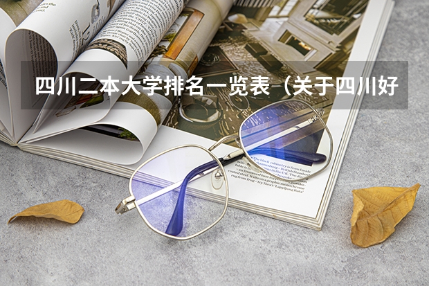 四川二本大学排名一览表（关于四川好的二本院校介绍）