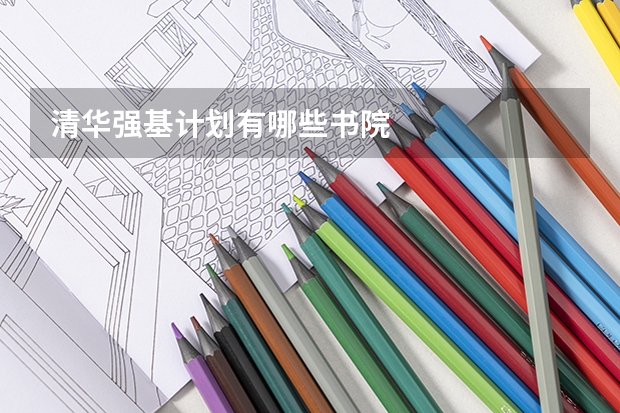 清华强基计划有哪些书院
