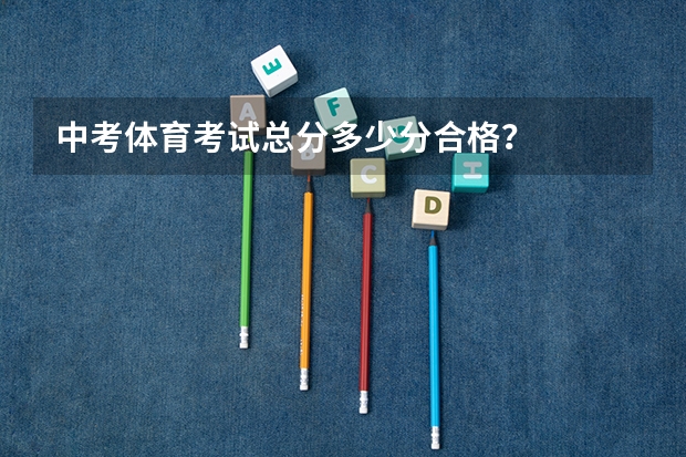 中考体育考试总分多少分合格？