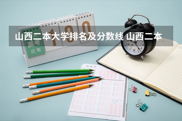 山西二本大学排名及分数线 山西二本c类公办大学排行榜