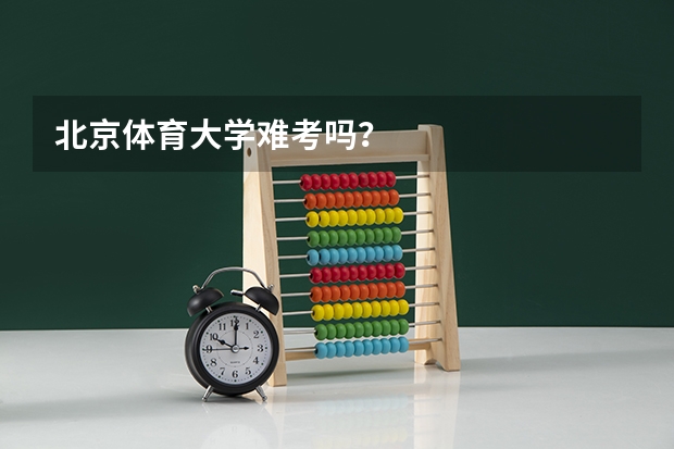 北京体育大学难考吗？