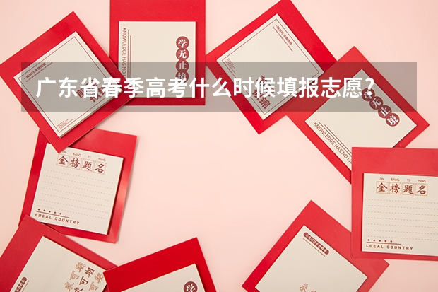 广东省春季高考什么时候填报志愿?