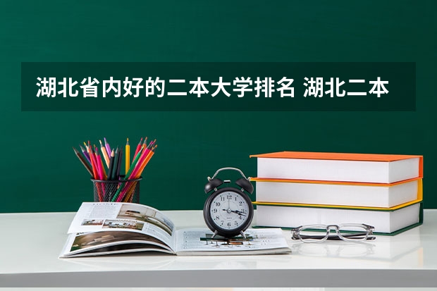 湖北省内好的二本大学排名 湖北二本学校排名