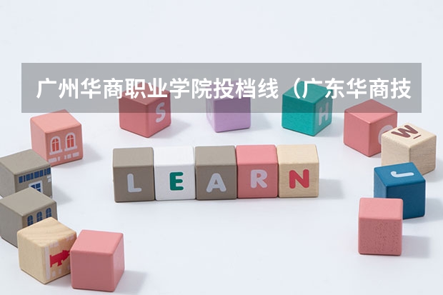 广州华商职业学院投档线（广东华商技工学校分数线）