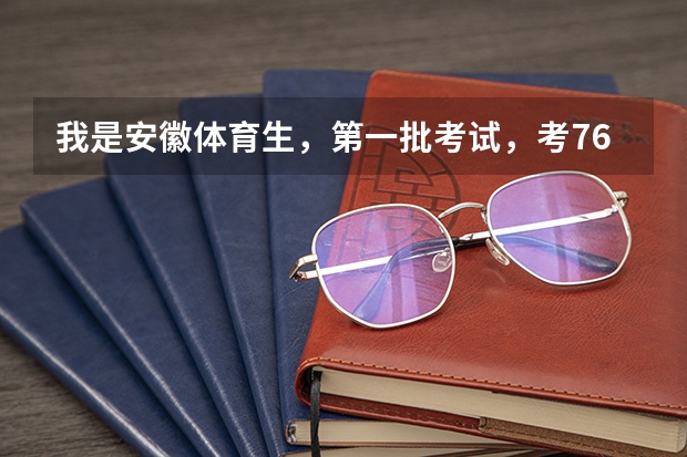 我是安徽体育生,第一批考试,考76分,文化课要多少分才能上二本