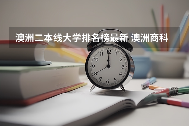 澳洲二本线大学排名榜最新 澳洲商科最好的大学排名